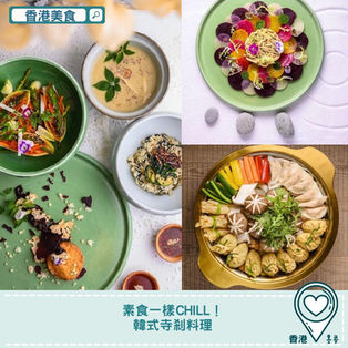 【#香港美食】素食一樣Chill!韓式寺剎料理