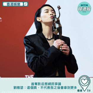 【#香港娛樂 】首奪影后惹網民爭議 劉雅瑟:這個獎,不代表我之後會拿到更多