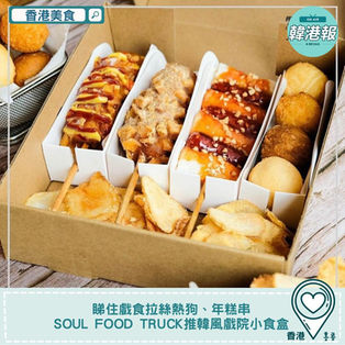 【#香港美食】睇住戲食拉絲熱狗、年糕串 Soul Food Truck推韓風戲院小食盒