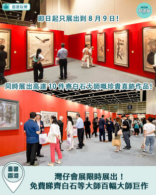 2026 文青好去處︱灣仔會展限時展出!免費睇齊白石等大師百幅巨作