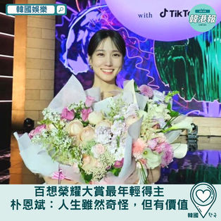 【韓國娛樂】百想榮耀大賞最年輕得主 朴恩斌:我的人生雖然奇怪,但有價值與美麗