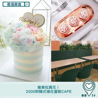 【#香港美食】唯美似真花!2000呎韓式裱花蛋糕cafe