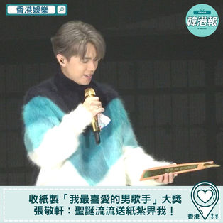 【香港娛樂】收紙製「我最喜愛的男歌手」　大獎張敬軒：聖誕流流送紙紮畀我！