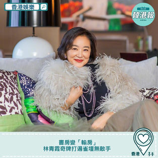 【#香港娛樂 】書房變「輸房」 林青霞奇牌打遍雀壇無敵手