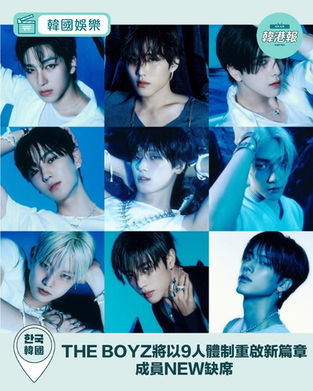 THE BOYZ重組以9子體制開動!成員New暫留原公司