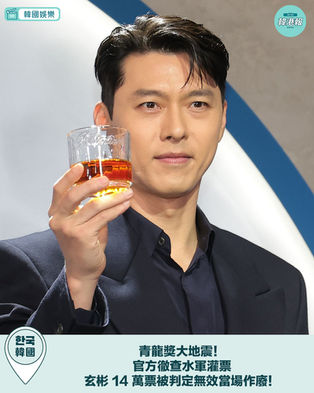 【🚨 青龍獎大地震!官方徹查水軍灌票,玄彬 14 萬票被判定無效當場作廢! 😱📉】