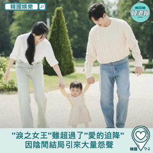【韓國娛樂】''淚之女王''雖超過了''愛的迫降'' 因陰間結局引來大量怨聲