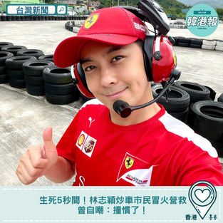 【#台灣新聞 】生死5秒間!林志穎炒車市民冒火營救曾自嘲:撞慣了!