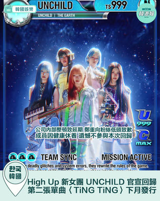 傳聞粉碎!High Up 新女團 UNCHILD 官宣回歸 第二張單曲〈TiNG TiNG〉終結冷戰!