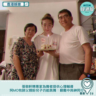 【#香港娛樂】張敬軒聘專家為舞者提供心理輔導 阿Mo牧師父親盼兒子仍能跳舞:艱難中與神同行