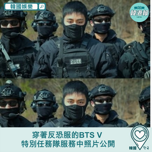 【韓國娛樂】穿著反恐服的BTS V 特別任務隊服務中照片公開