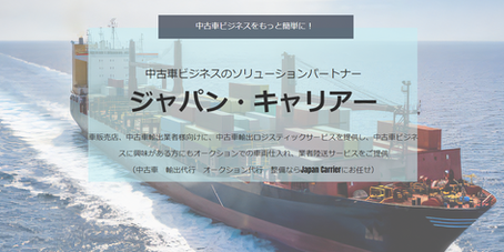 新サービス「Japan Carrier」のローンチのお知らせ