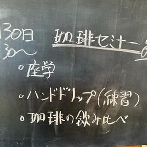 珈琲セミナー開催