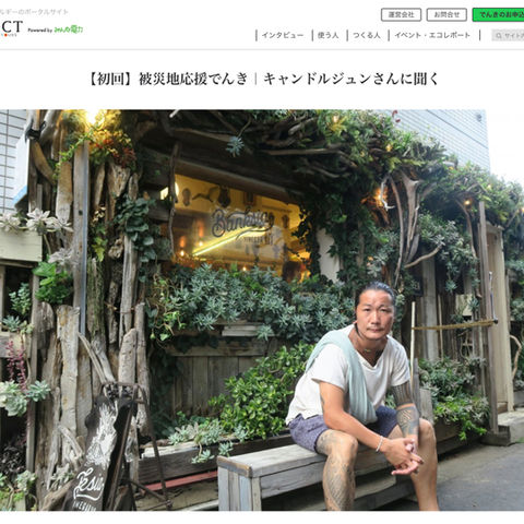 『ENECT』にてインタビュー記事が掲載されております