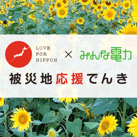 LOVE FOR NIPPON事務所の使用電力は福島の再生可能な自然エネルギー100%に切り替えています！！