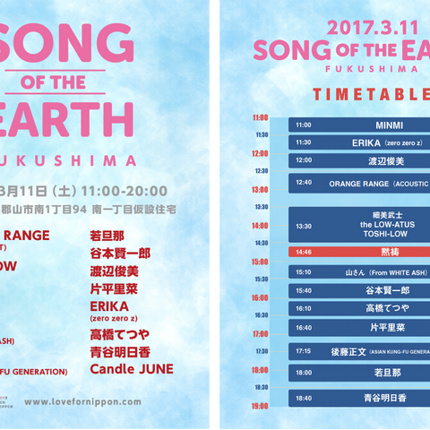 『SONG OF THE EARTH -FUKUSHIMA-』のタイムテーブル＆追加アーティスト発表!