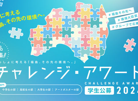 「いっしょに考える『福島、その先の環境へ。』チャレンジ・アワード2024」を実施のお知らせ