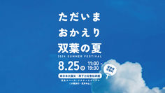 ただいま おかえり 双葉の夏 2024 開催!