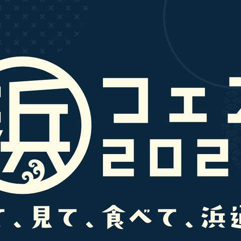 11月5日（土）、6日（日）にて「浜フェス2022」が六本木で開催！