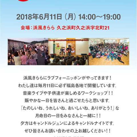 6月11日の月命日はいわき久ノ浜の浜風きらら商店街で行います。【出演アーティスト決定致しました。】
