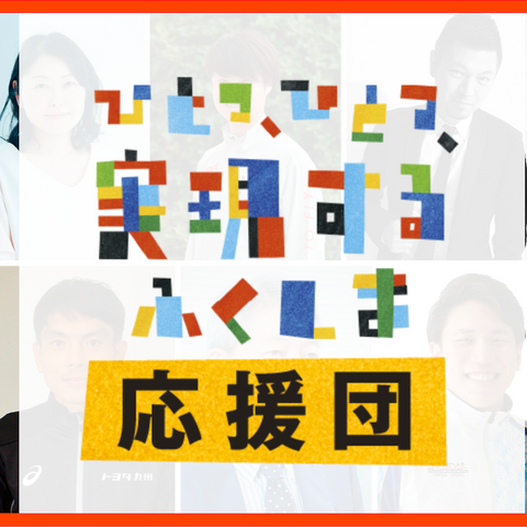 「ひとつ、ひとつ、実現する　ふくしま」応援団に参加！