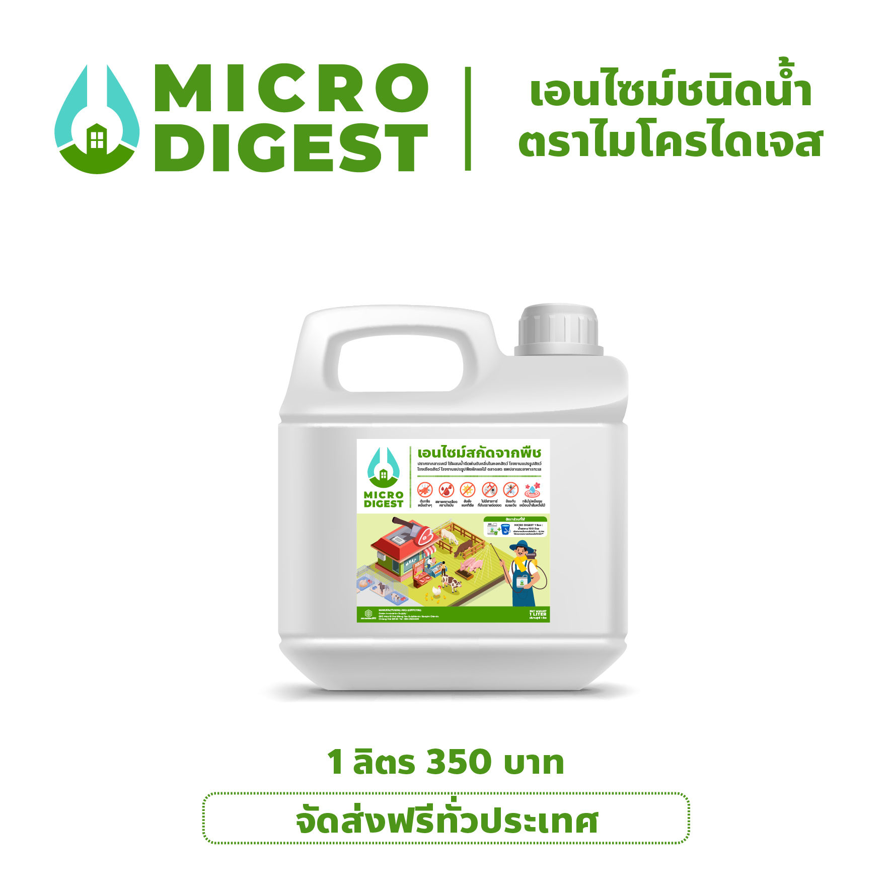 Micro Digest เอนไซม์ชนิดน้ำ (1 ลิตร)