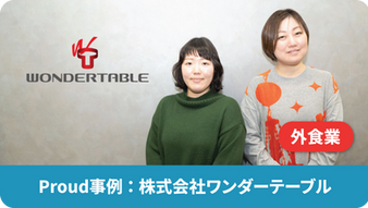 株式会社ワンダーテーブル