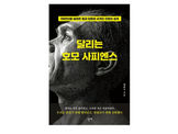 [지디넷코리아] 보안기업 CEO가 쓴 인류가 700만년간 달린 이유