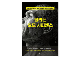 [지디넷코리아] 보안기업 CEO가 쓴 인류가 700만년간 달린 이유