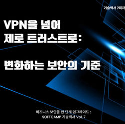기술백서 7회차: VPN을 넘어 제로 트러스트로, 변화하는 보안의 기준