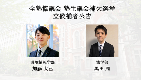 塾生議会補欠選挙 立候補者公告