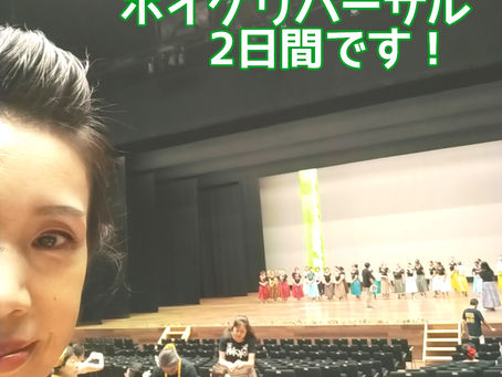 ホイケリハーサル2日目です！