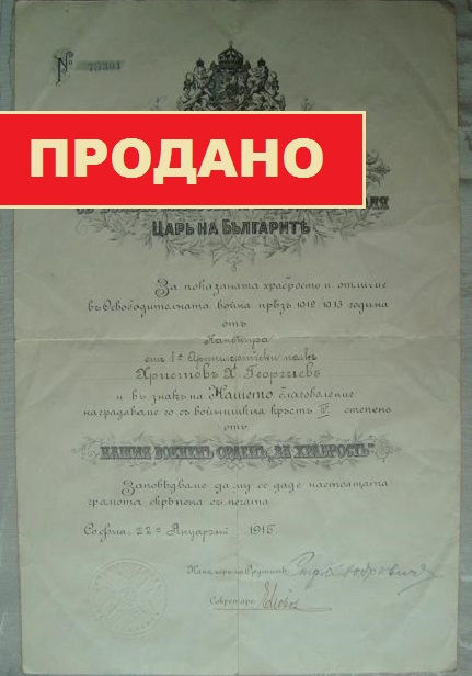 Болгария. Указ о награждении орденом За Храбрость