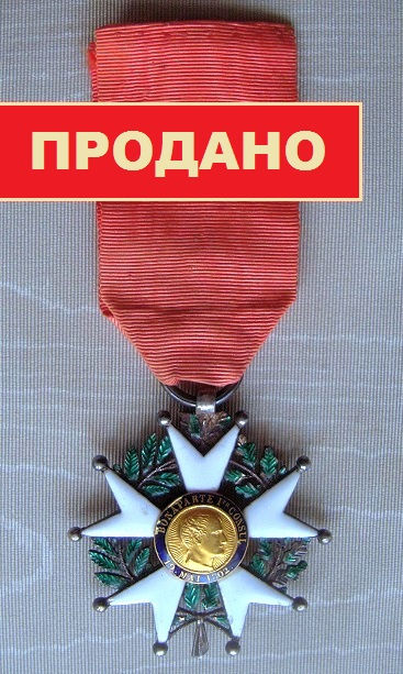 Кавалерский знак орд. Почётного Легиона. II Респ.