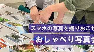 「スマホの写真を掘りおこせ！おしゃべり写真会」開催しました！