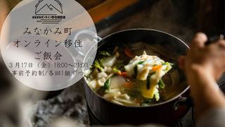 【終了】みなかみ町オンライン移住ご飯会開催。ご飯食べながら、移住についてお話しませんか？