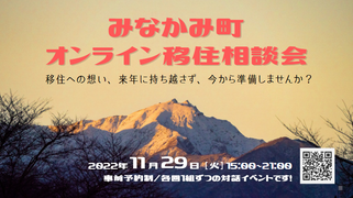 【終了】移住への想い、来年に持ち込まず、今から準備しませんか？/みなかみ町オンライン移住相談会。