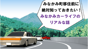 みなかみ町移住前に絶対知っておきたい!(2)~みなかみカーライフのリアルな話~