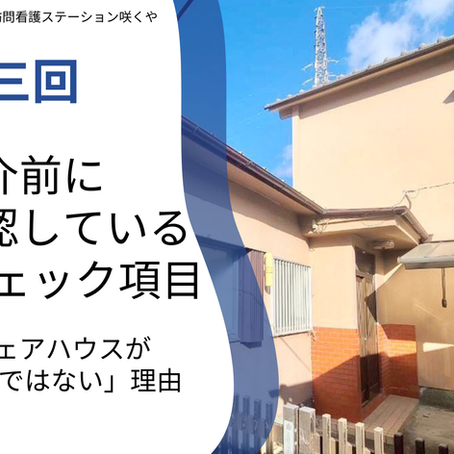 【共生型】第三回:紹介前に必ず確認している7つのチェック項目