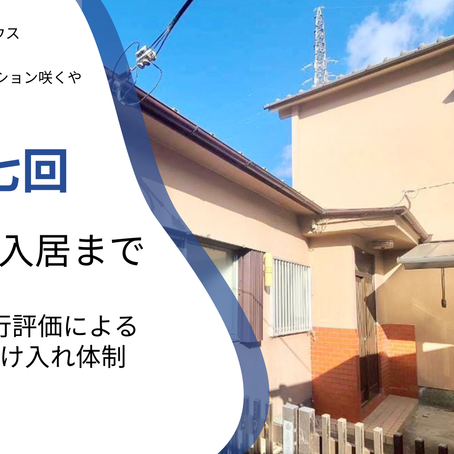 【共生型】第七回:紹介から入居まで〜看護師同行評価による安心の受け入れ体制〜
