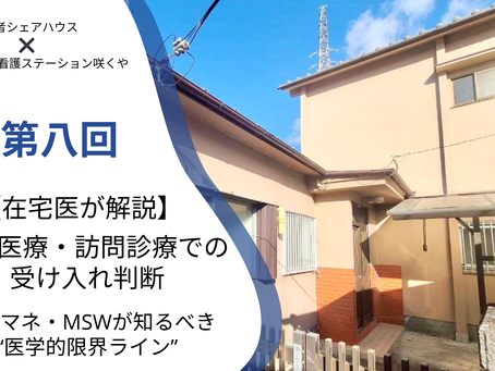 【共生型】第八回:在宅医療・訪問診療での受け入れ判断|ケアマネ・MSWが知るべき“医学的限界ライン”