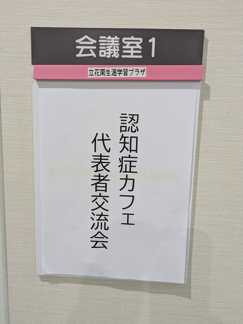 【寺町ひろば】認知症カフェ代表交流会行ってきました