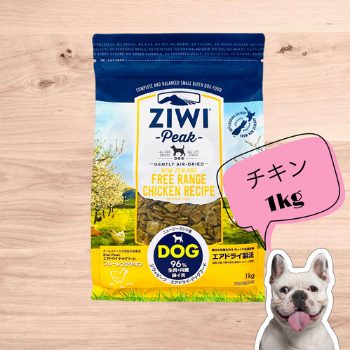 ZIWI ピーク エアドライフード フリーレンジチキン（犬用）1