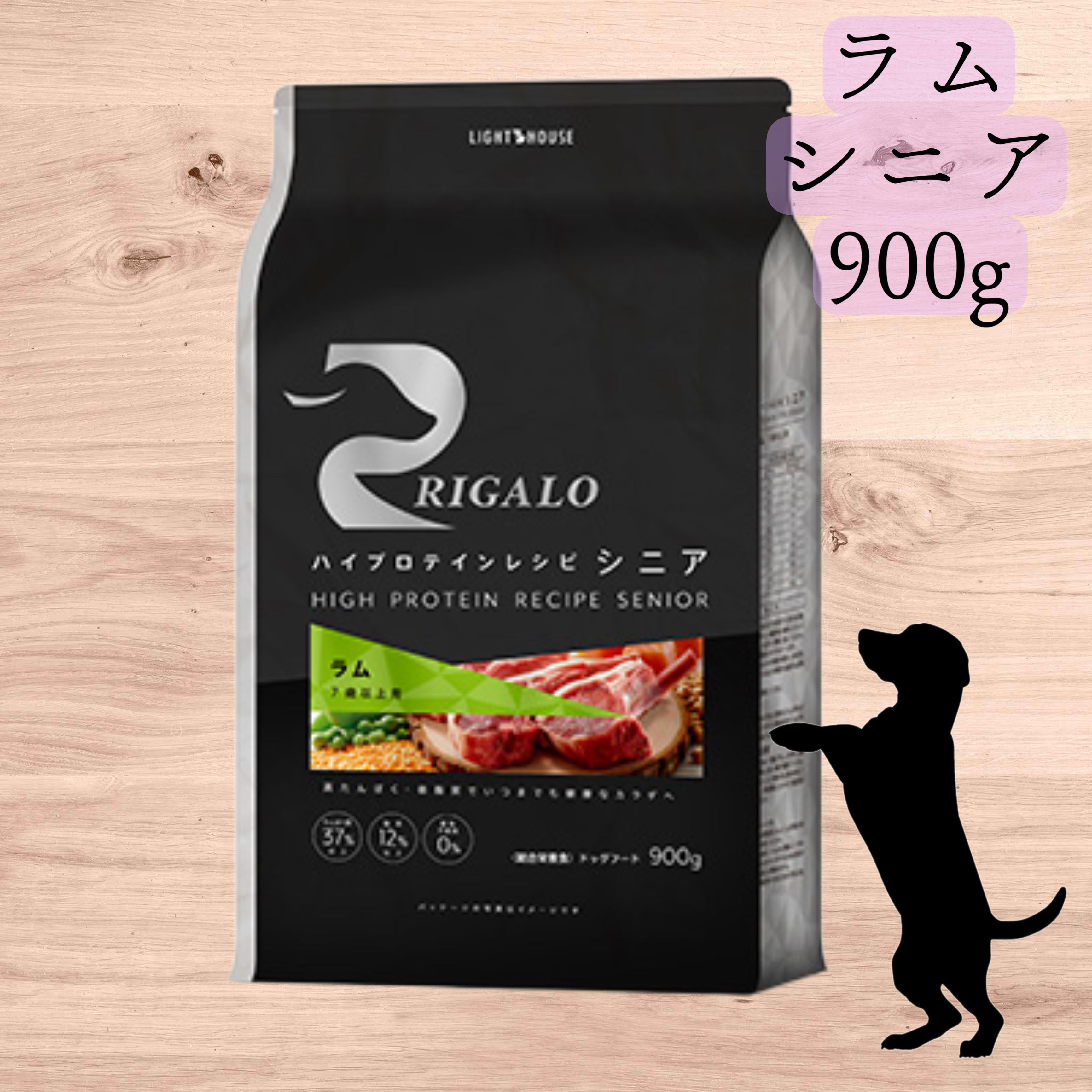 RIGALO　リガロ　ハイプロテインレシピ　シニア　ラム　900g