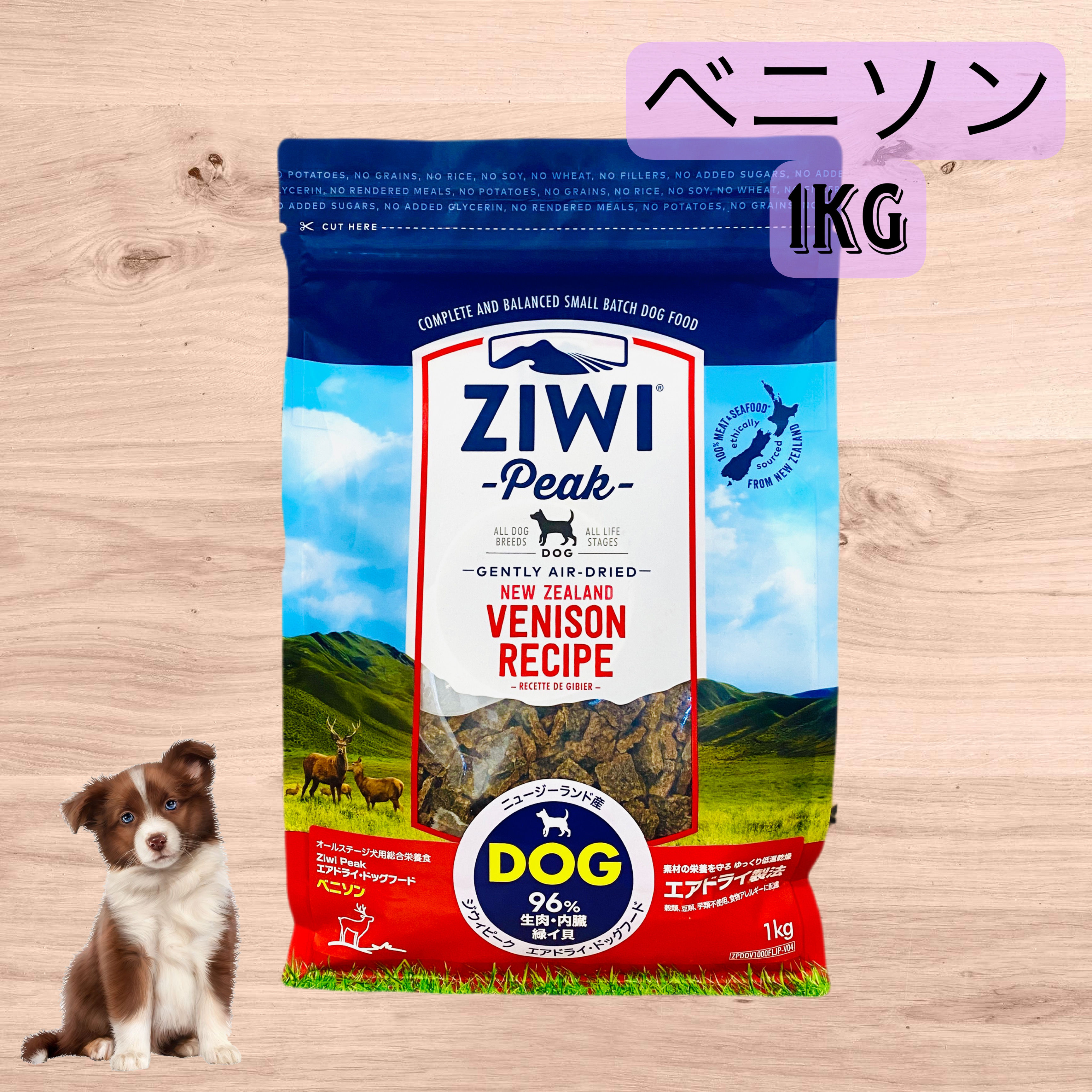 ZIWI ピーク エアドライフード   ベニソン（犬用）1㎏