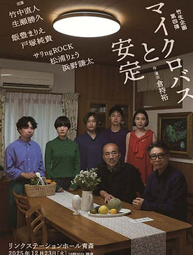 [5] 竹生企画第四弾
　  マイクロバスと安定