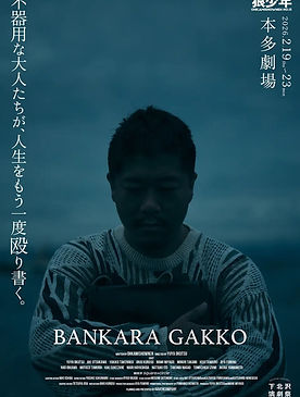 第2弾 [5] 晩カラ学校