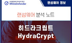 HydraCrypt 랜섬웨어 분석노트