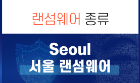 Seoul 랜섬웨어 분석노트