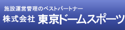 株式会社東京ドームスポーツ